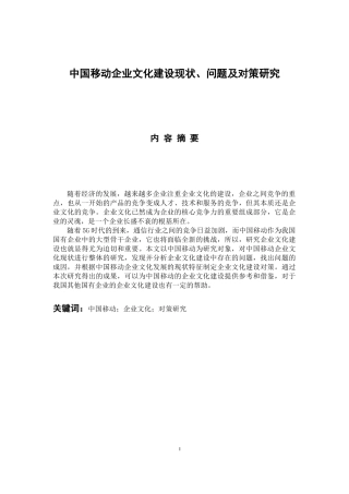 工商管理专业 中国移动企业文化建设现状、问题及对策研究