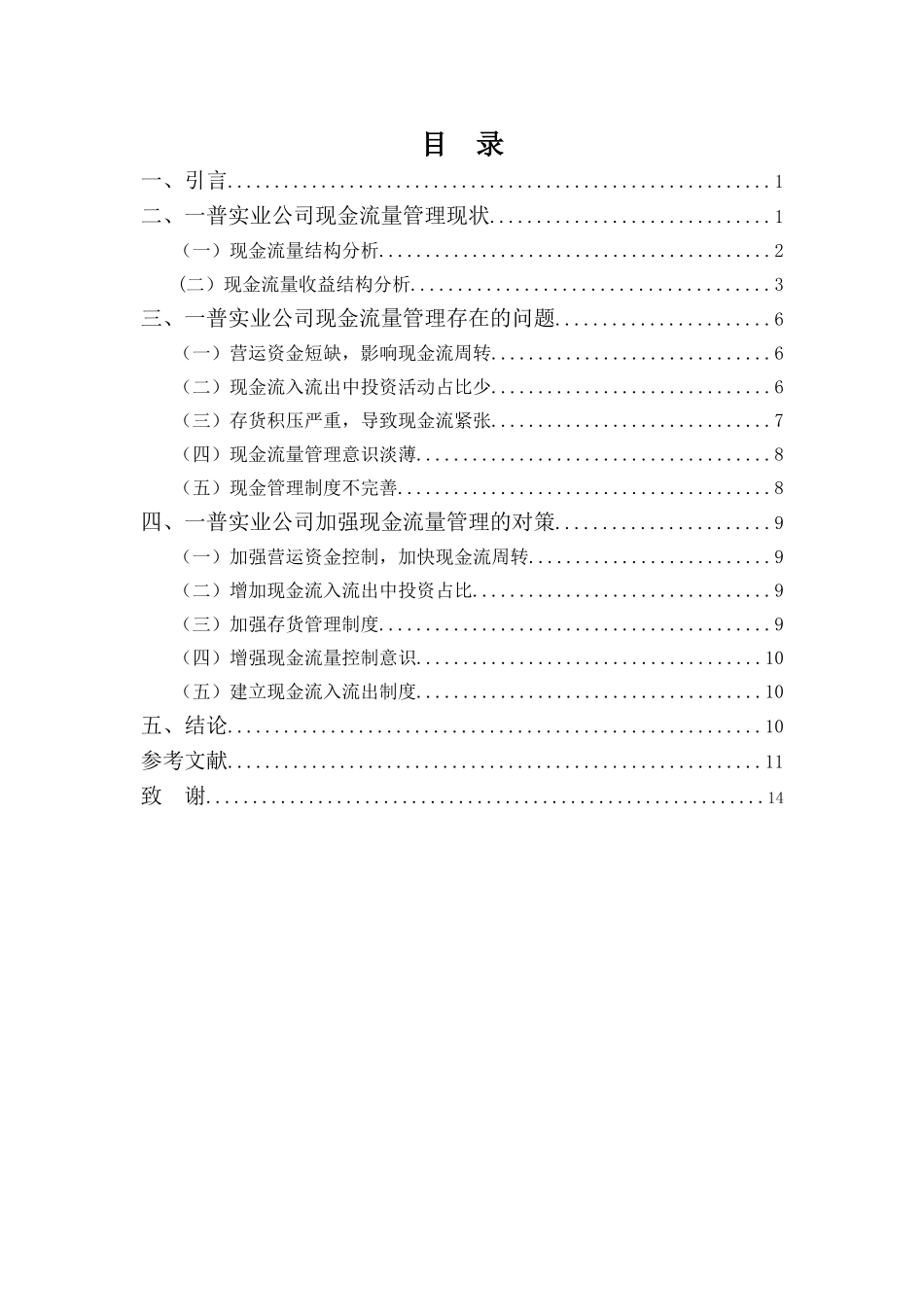 财务管理专业-一普实业公司现金流量问题探析_第3页