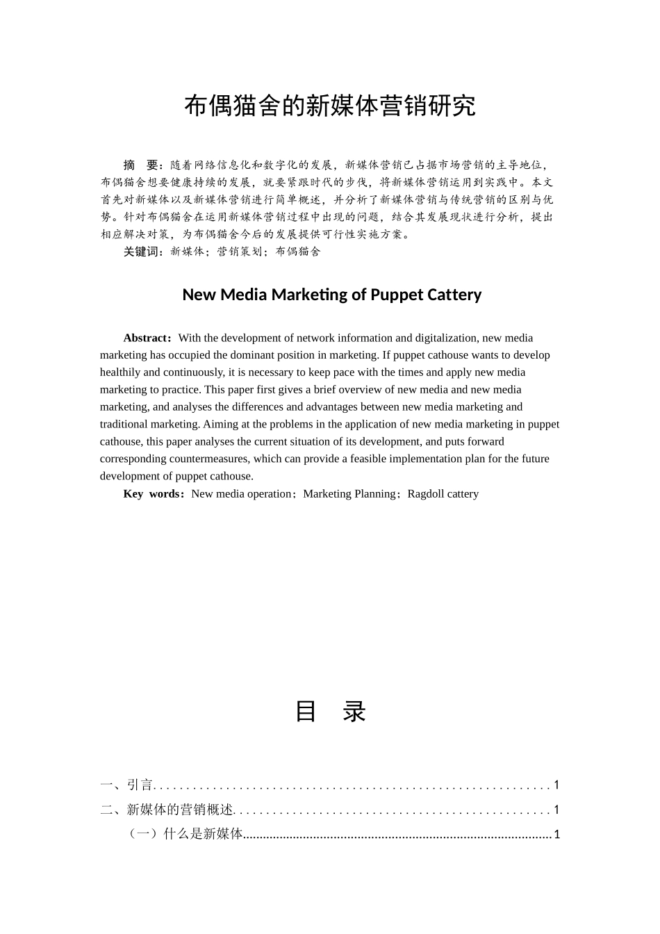 布偶猫舍的新媒体营销研究降重  市场营销专业_第1页