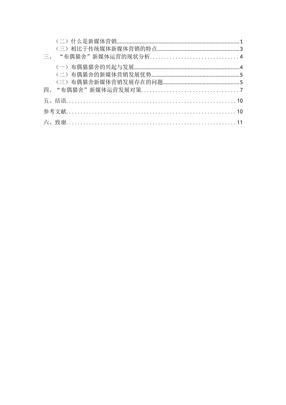 布偶猫舍的新媒体营销研究降重  市场营销专业_第2页