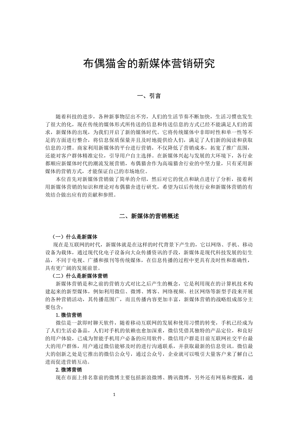 布偶猫舍的新媒体营销研究降重  市场营销专业_第3页