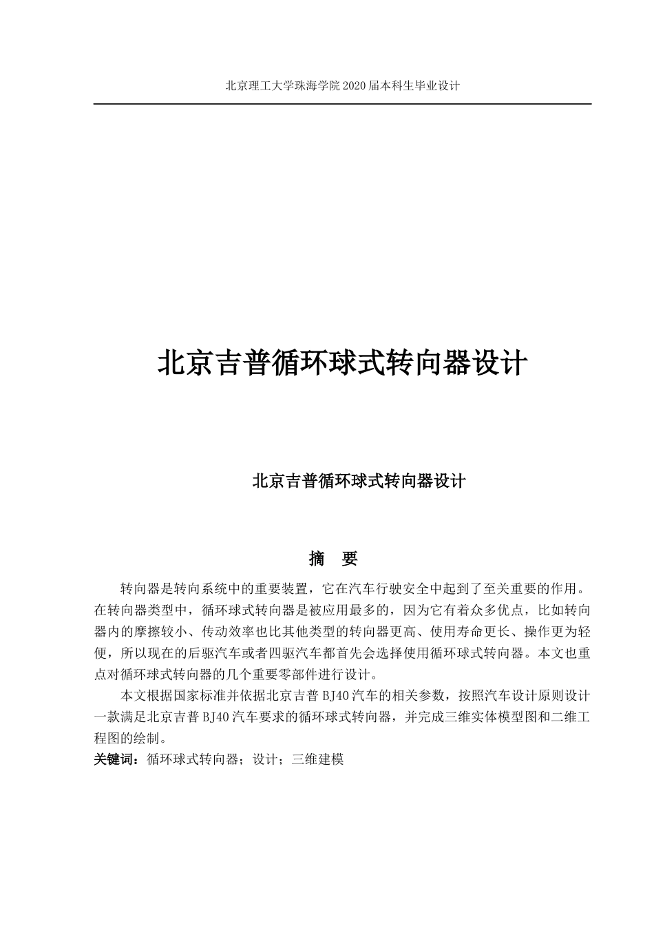 北京吉普循环球式转向器设计_第1页