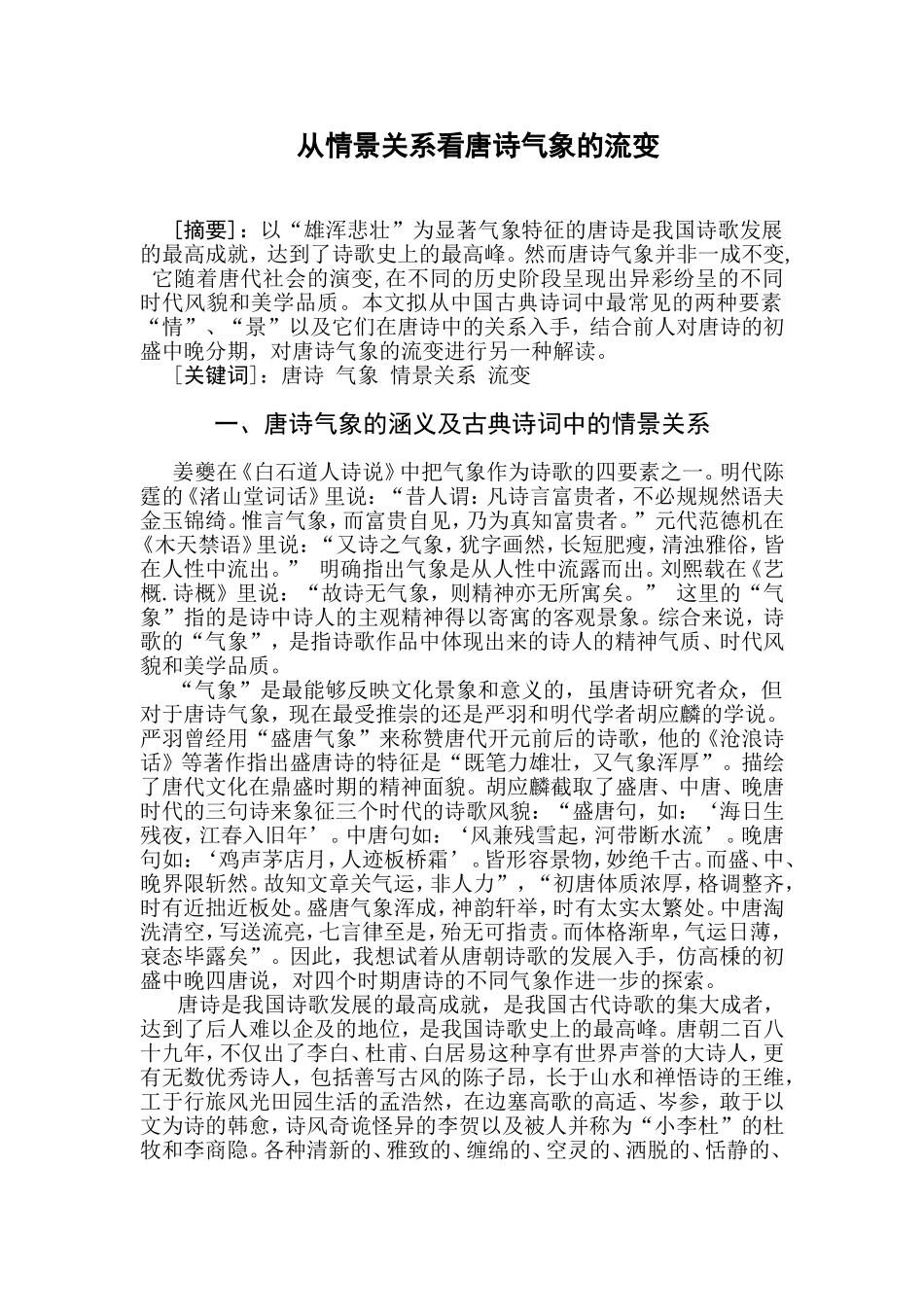 从情景关系看唐诗气象的流变  汉语言文学专业_第1页