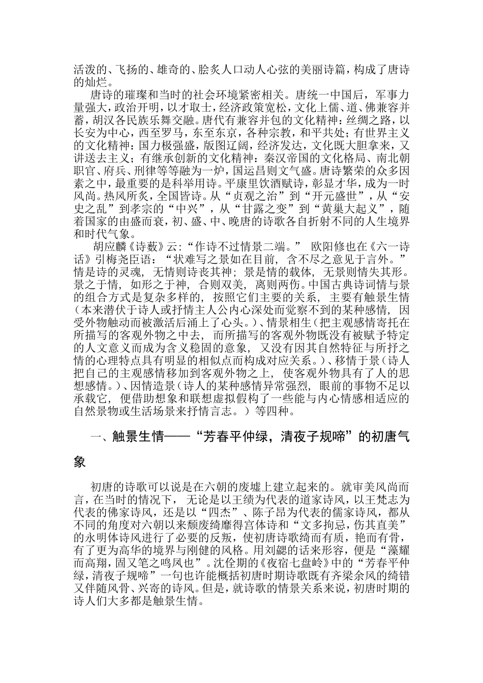 从情景关系看唐诗气象的流变  汉语言文学专业_第2页