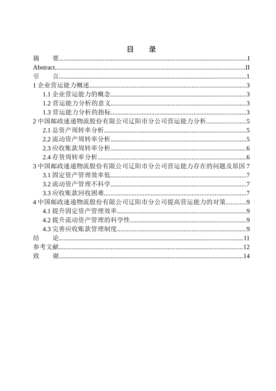 工商管理专业 中国邮政速递物流股份有限公司辽阳市分公司营运能力分析_第1页