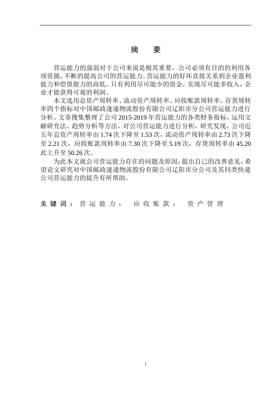 工商管理专业 中国邮政速递物流股份有限公司辽阳市分公司营运能力分析_第2页