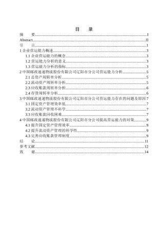 工商管理专业 中国邮政速递物流股份有限公司辽阳市分公司营运能力分析