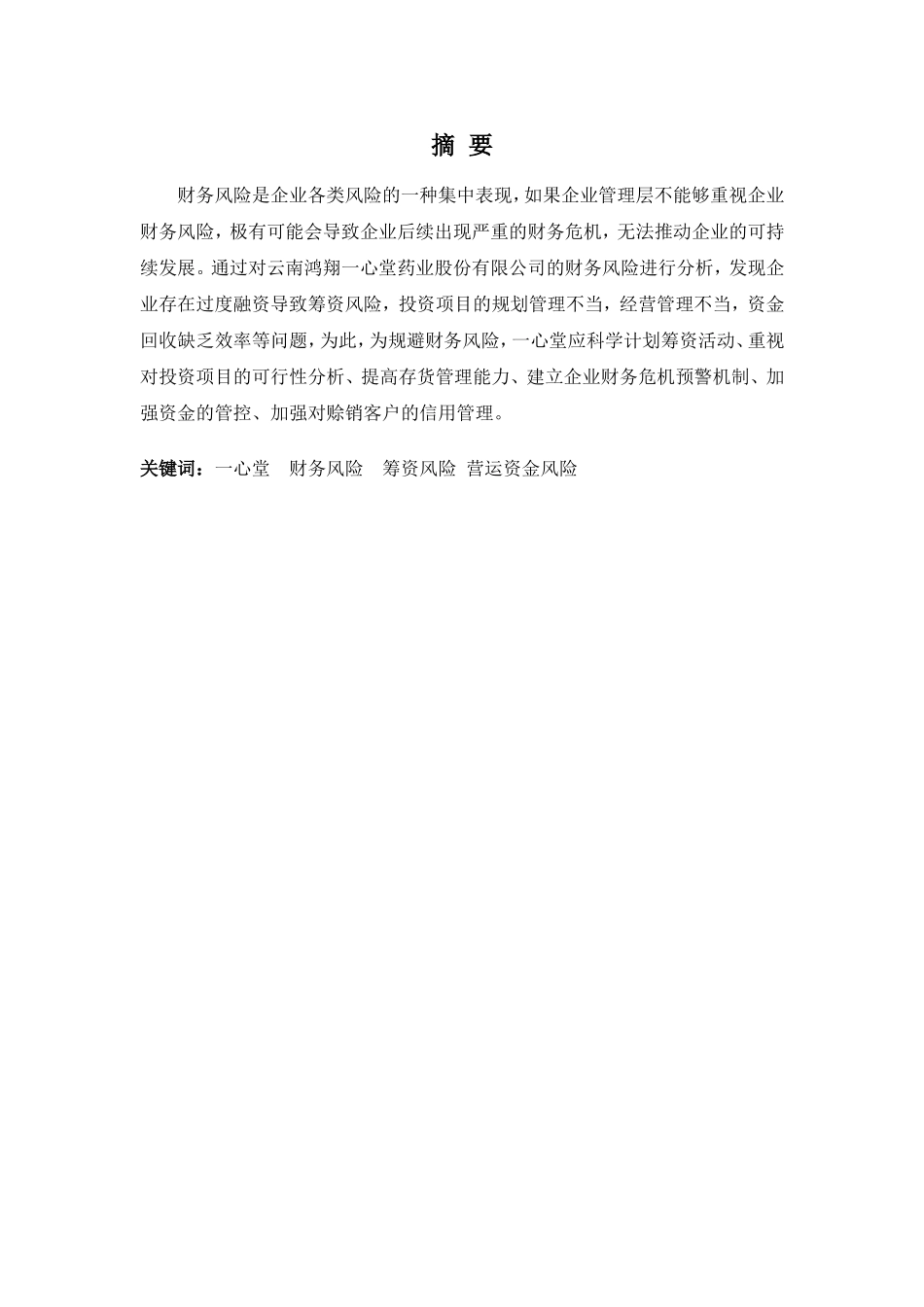 财务管理专业-一心堂药业集团股份有限公司财务风险问题分析_第1页