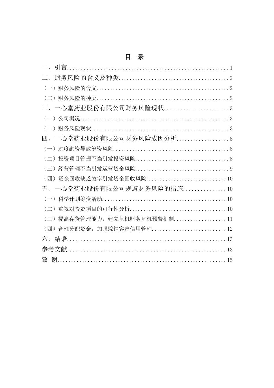 财务管理专业-一心堂药业集团股份有限公司财务风险问题分析_第3页