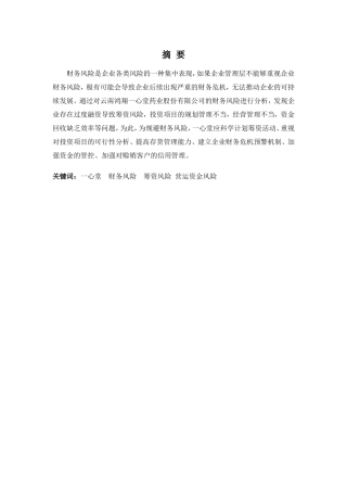 财务管理专业-一心堂药业集团股份有限公司财务风险问题分析