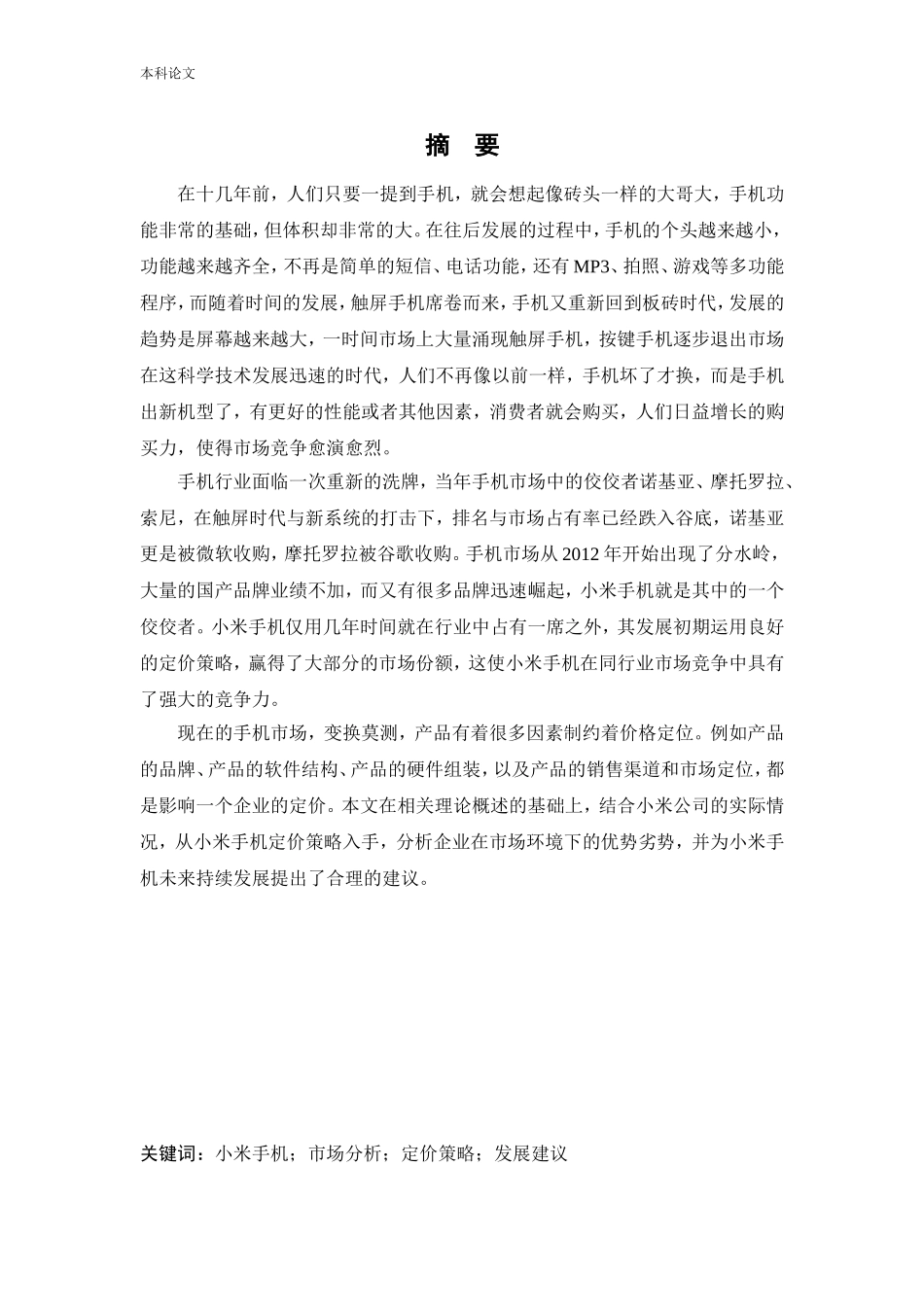 工商管理-小米手机定价策略研究论文_第1页