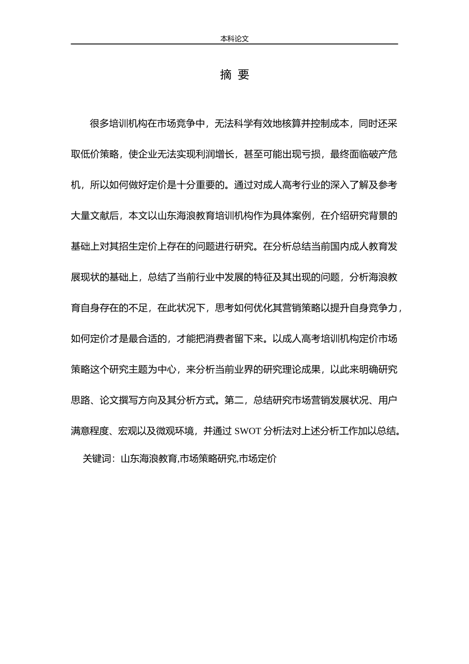 成人高考招生定价的市场策略研究论文_第1页