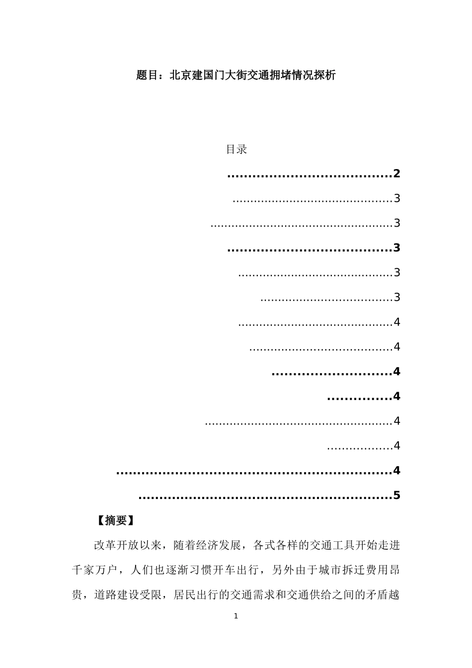 北京建国门大街交通拥堵情况探析  交通运输专业_第1页