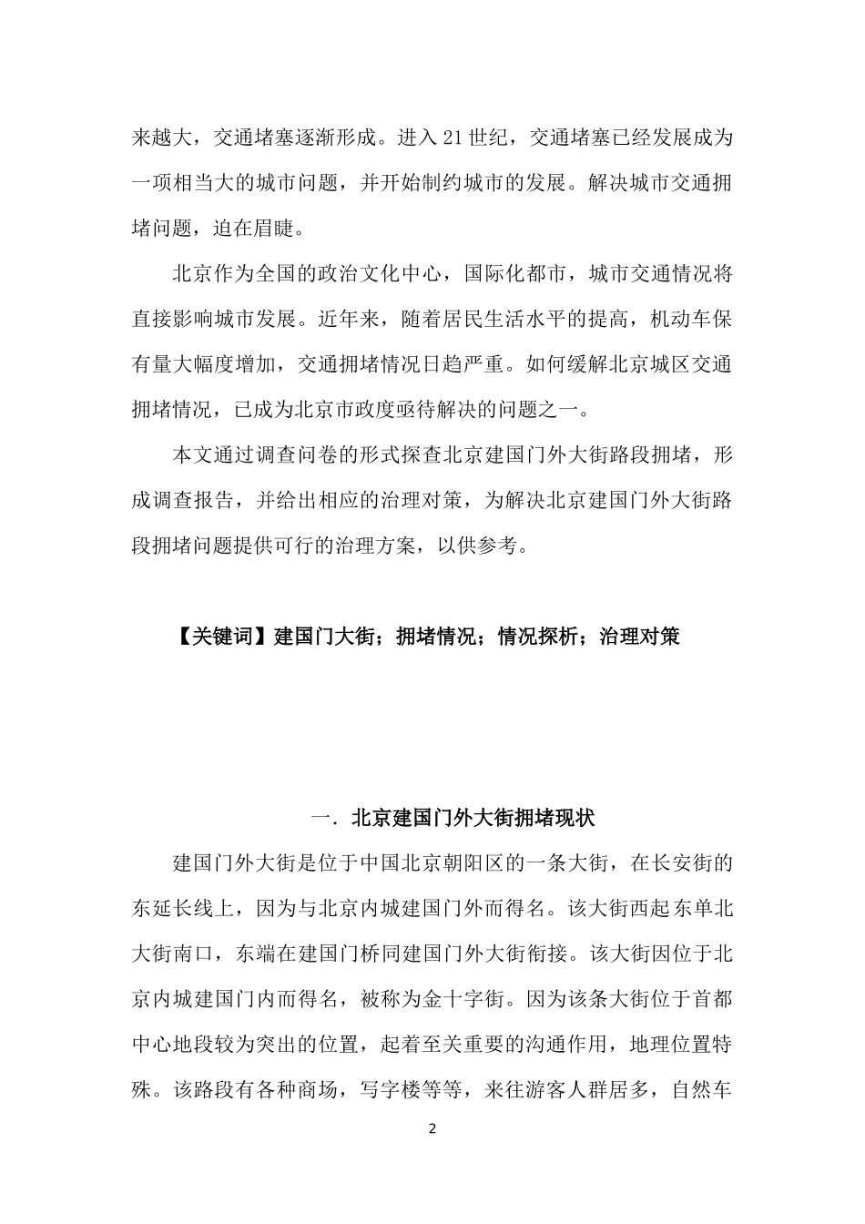 北京建国门大街交通拥堵情况探析  交通运输专业_第2页