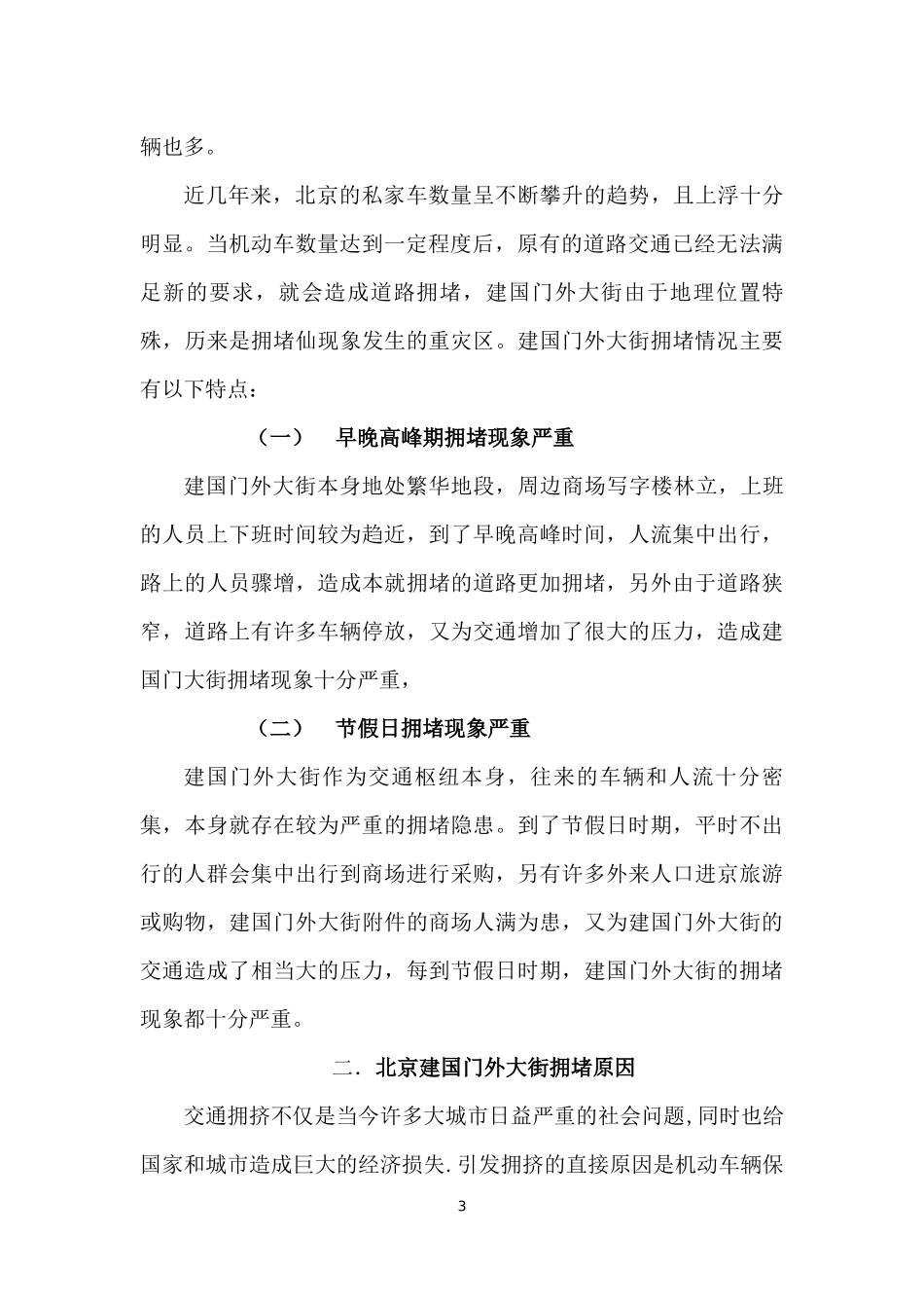 北京建国门大街交通拥堵情况探析  交通运输专业_第3页