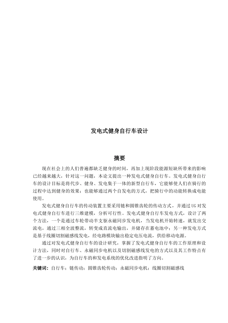 发电式健身自行车设计_第1页