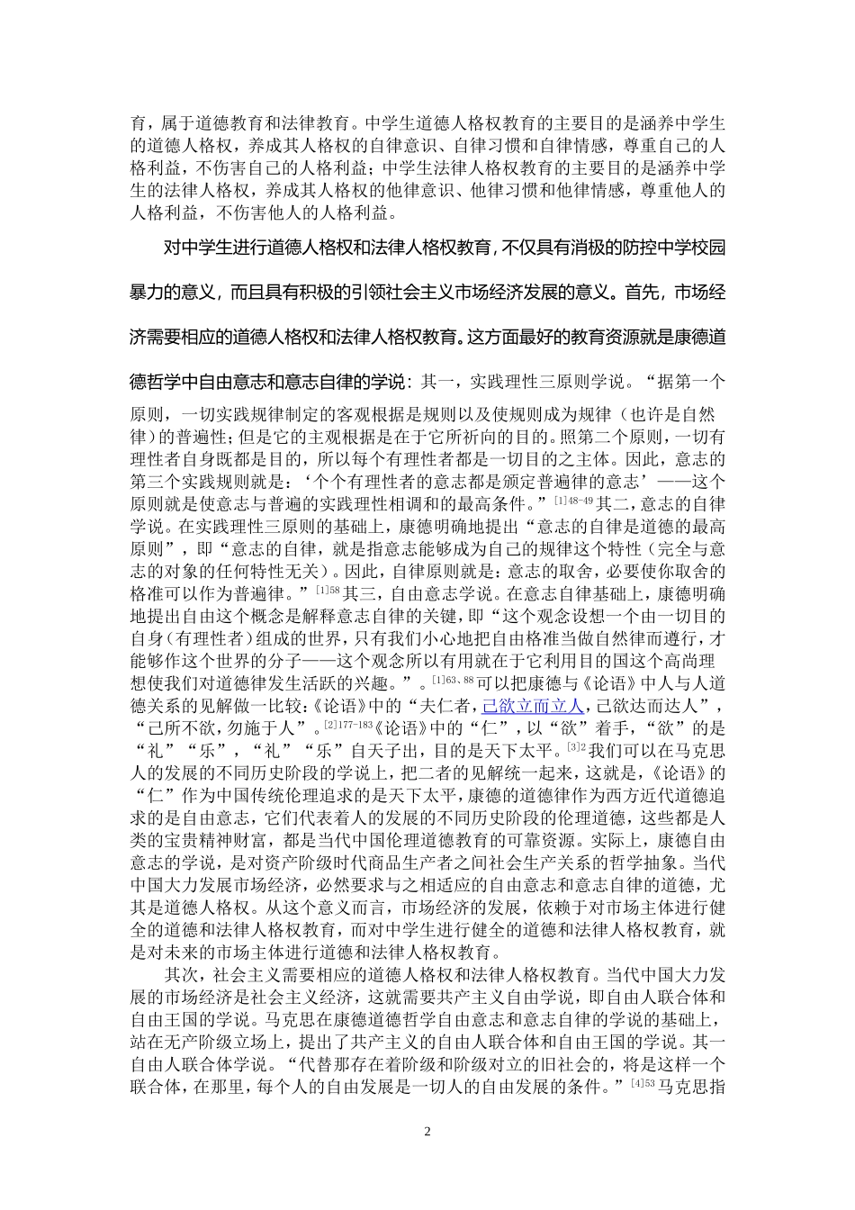 从人格权教育视角论中学校园暴力的防控  思想政治教育专业_第3页