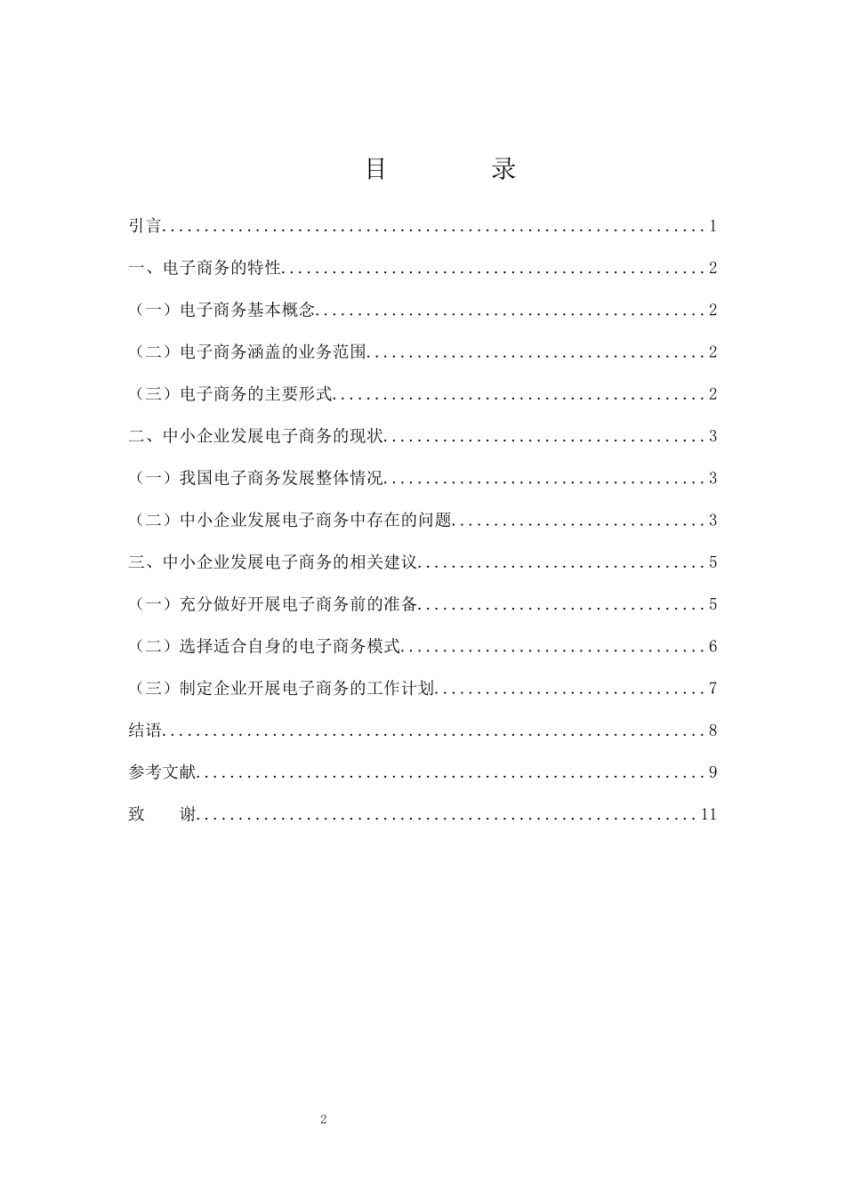 工商管理专业 中小企业发展电子商务对策_第2页