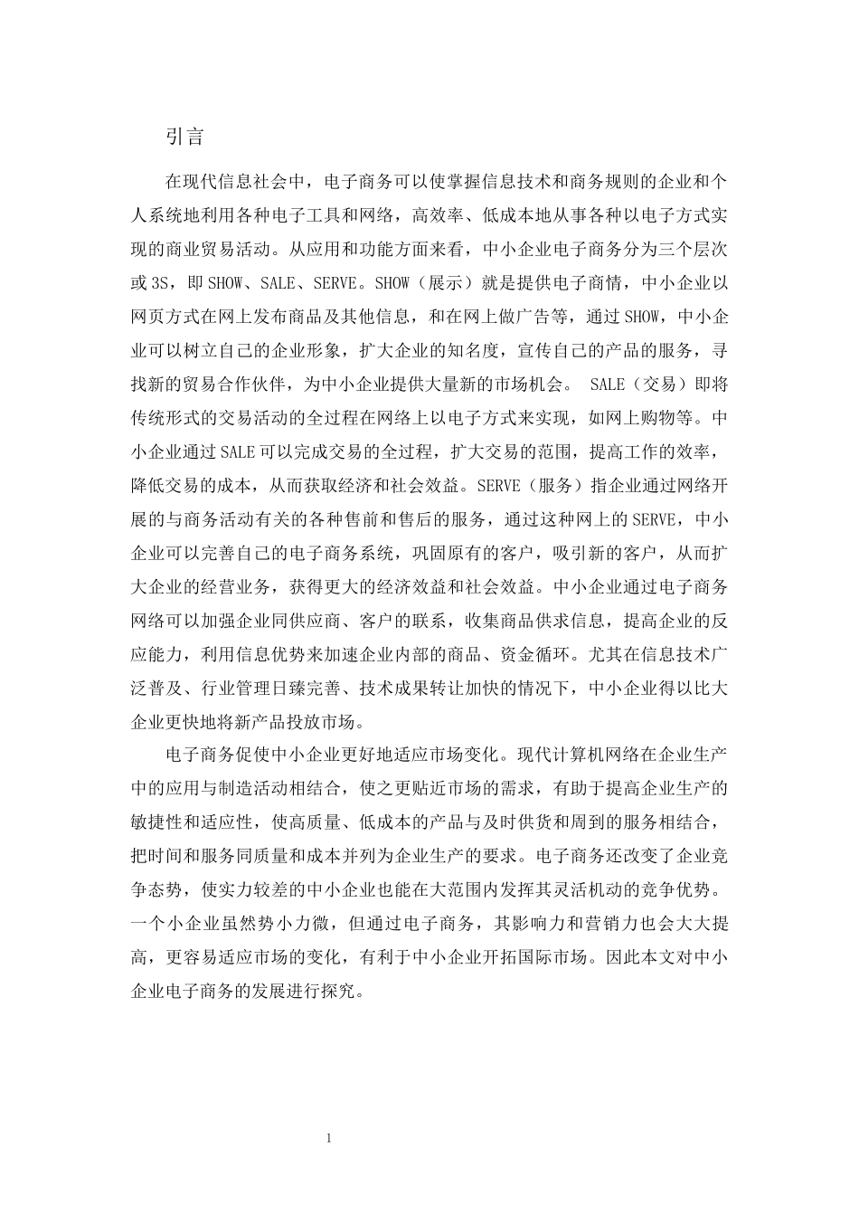 工商管理专业 中小企业发展电子商务对策_第3页
