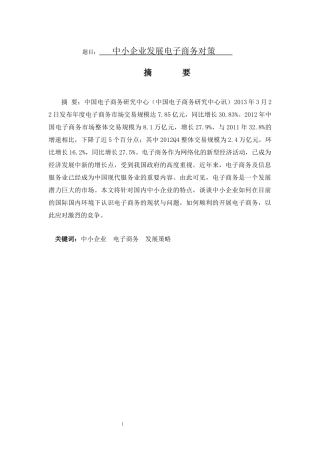 工商管理专业 中小企业发展电子商务对策