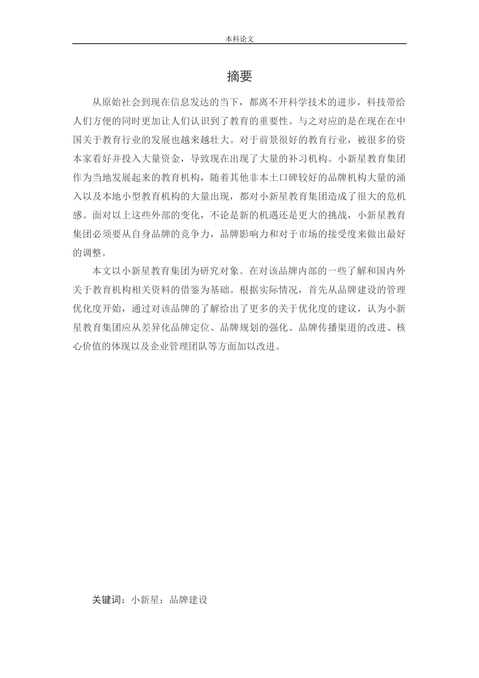 工商管理-小新星教育集团品牌建设战略研究论文_第1页