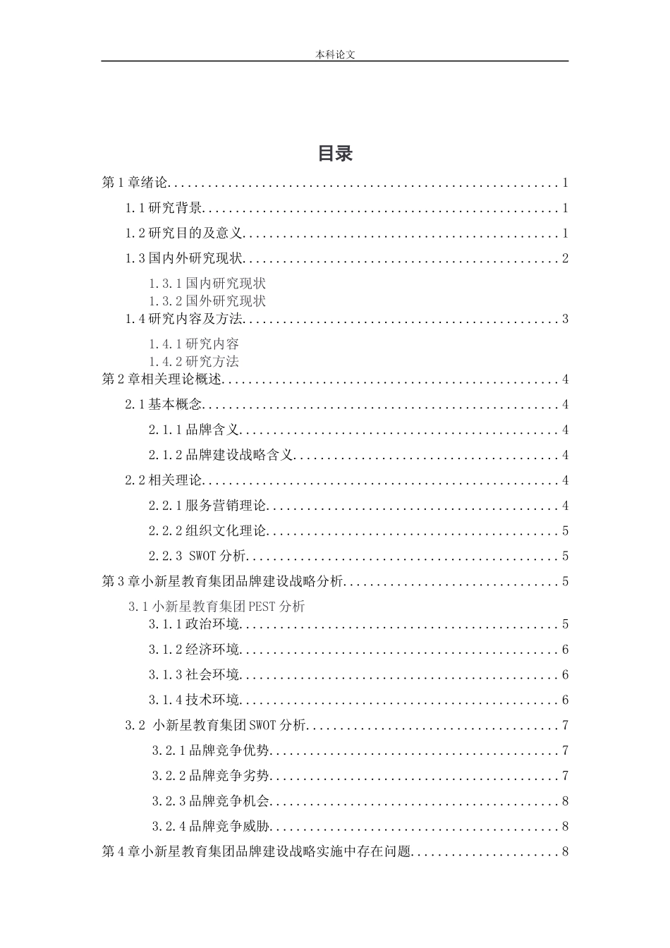 工商管理-小新星教育集团品牌建设战略研究论文_第3页