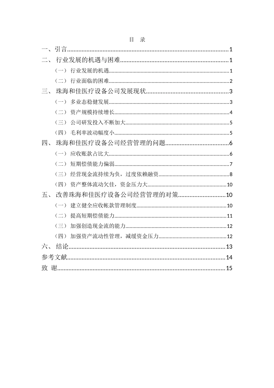财务管理专业-医疗器械企业经营管理问题及对策----以珠海和佳医疗设备有限公司为例_第3页