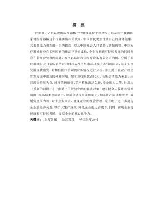 财务管理专业-医疗器械企业经营管理问题及对策----以珠海和佳医疗设备有限公司为例