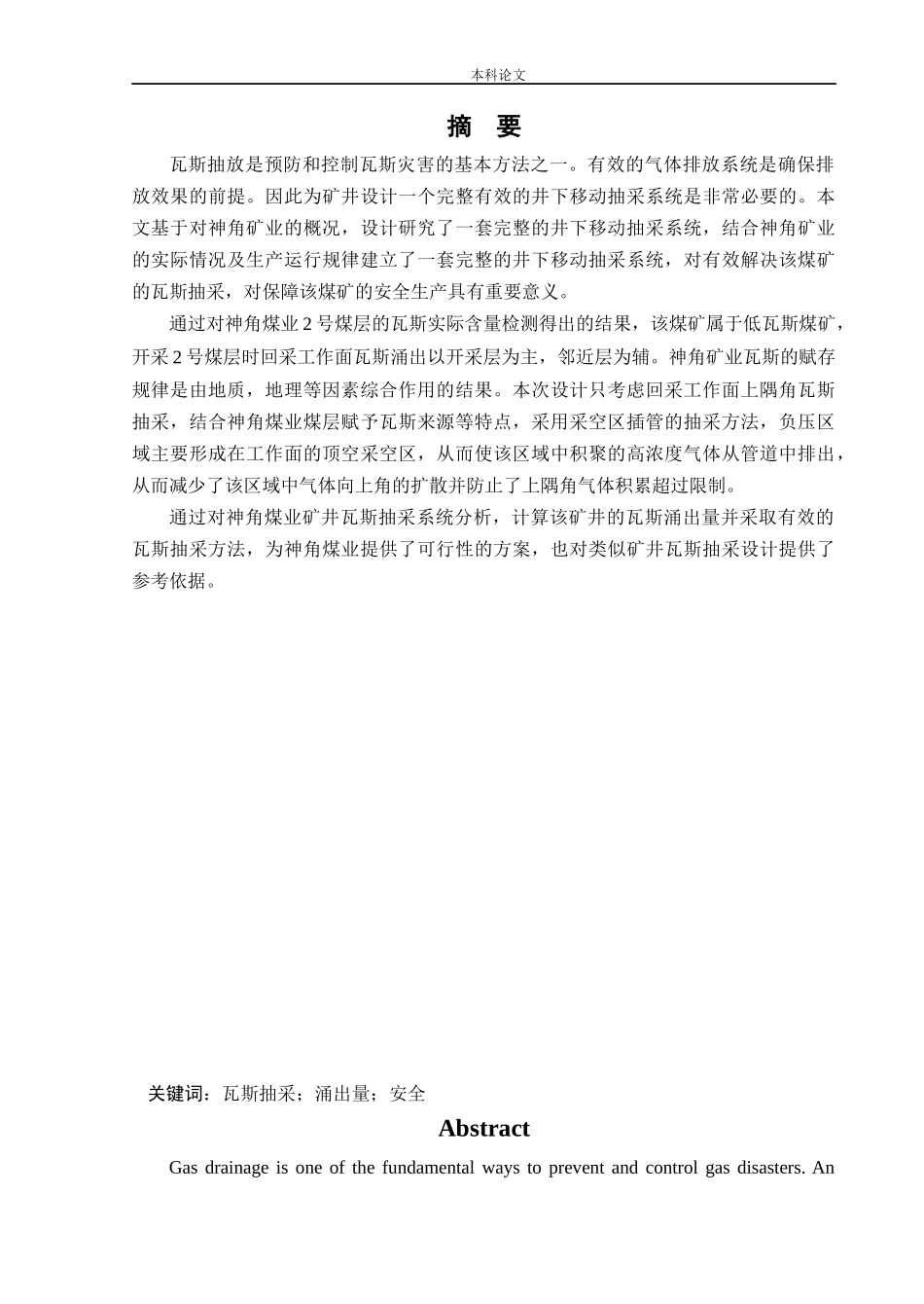 安全工程-神角矿井下移动抽采系统研究论文_第1页