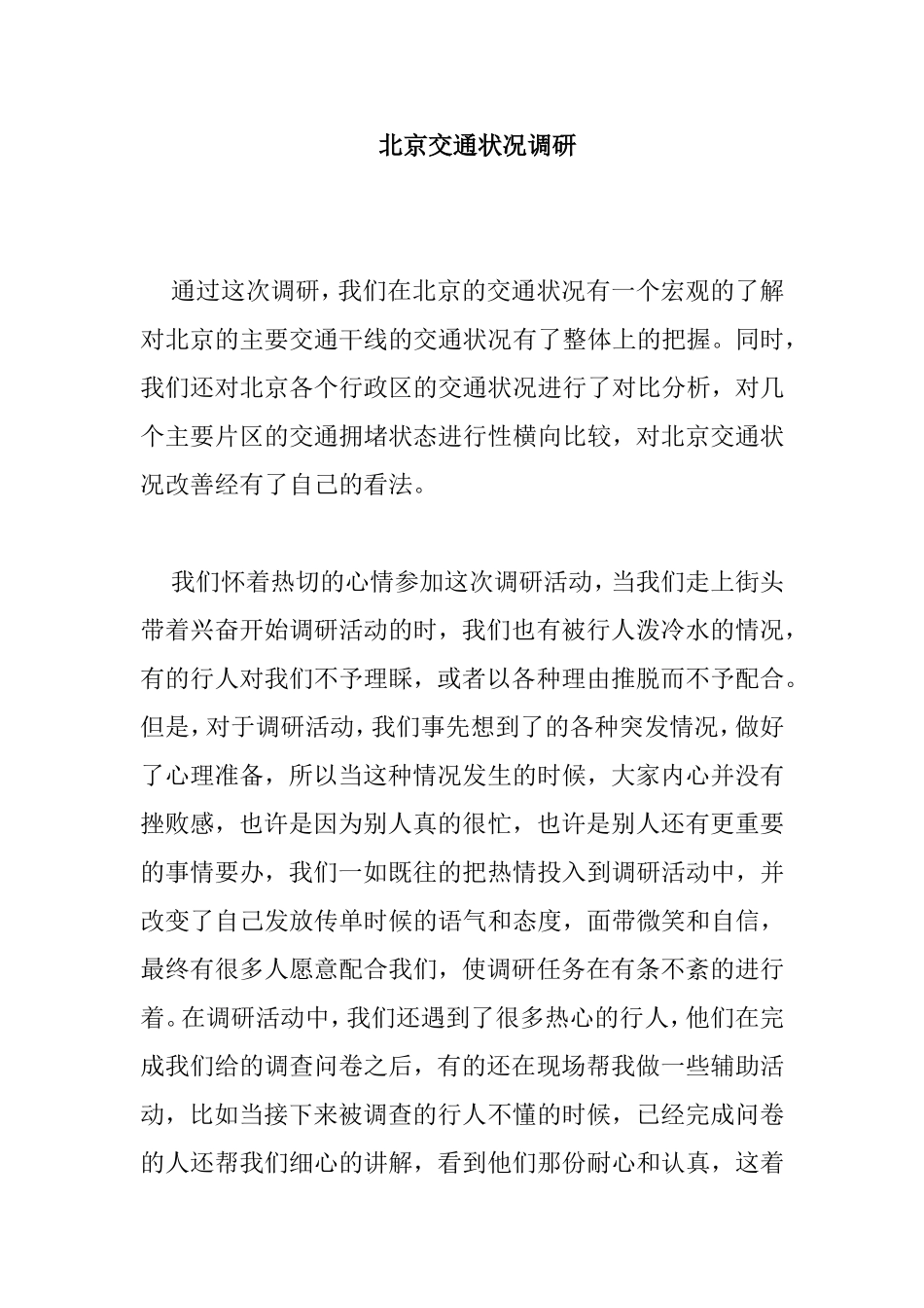 北京交通状况调研分析研究  交通运输专业_第1页