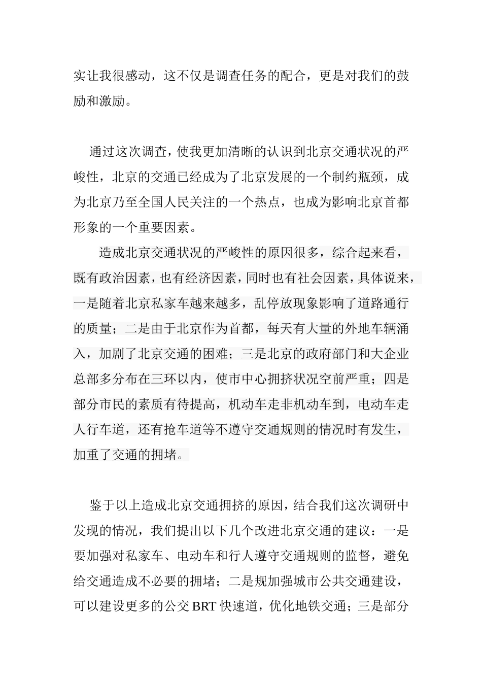 北京交通状况调研分析研究  交通运输专业_第2页