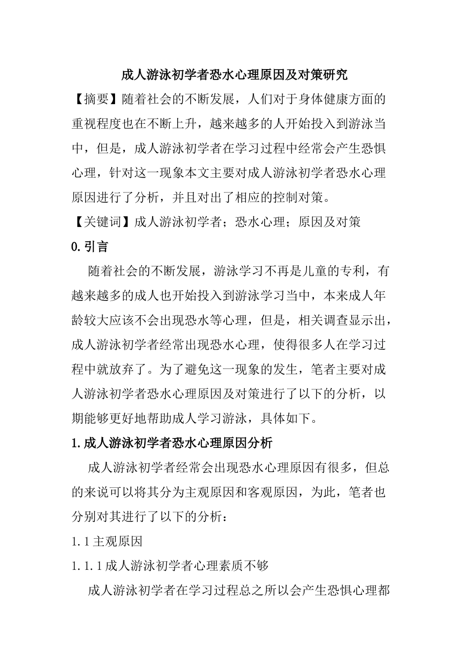 成人游泳初学者恐水心理原因及对策研究  应用心理学专业_第1页