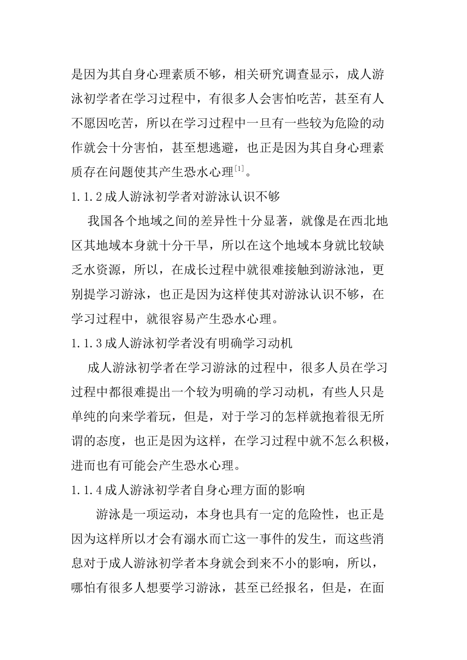 成人游泳初学者恐水心理原因及对策研究  应用心理学专业_第2页