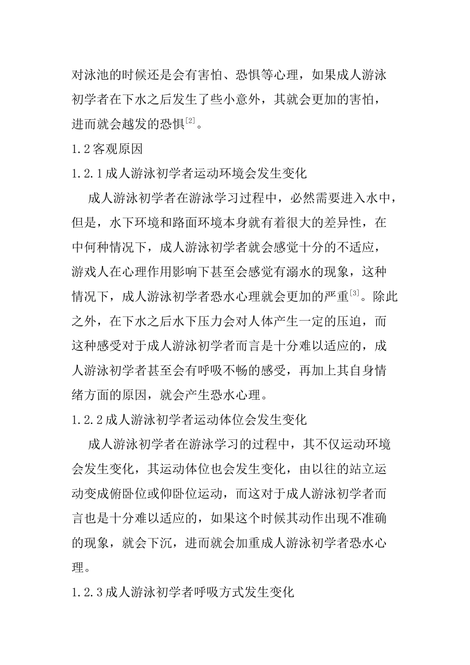 成人游泳初学者恐水心理原因及对策研究  应用心理学专业_第3页