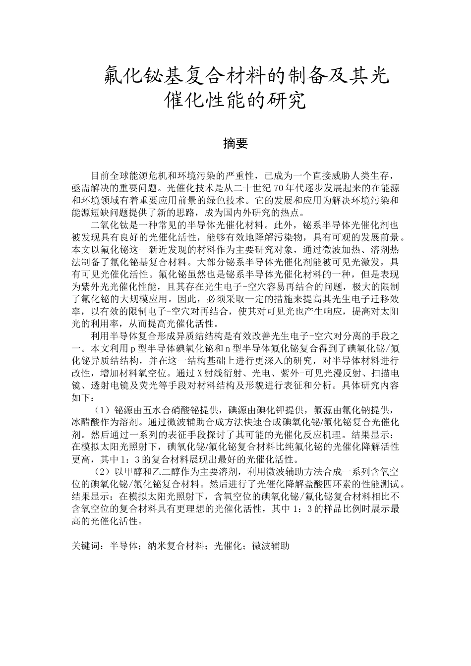 氟化铋基复合材料的制备及其光催化性能的研究环境工程专业_第1页