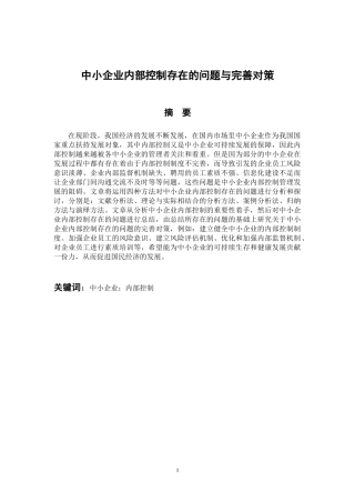 工商管理专业 中小企业内部控制存在的问题与完善对策