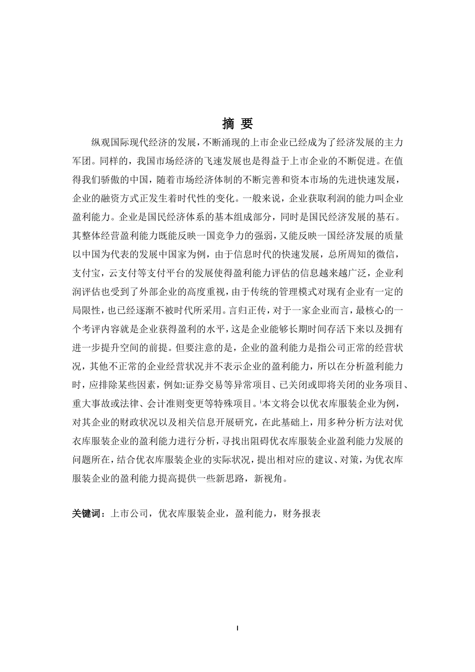 财务管理专业-优衣库服装企业盈利能力分析_第1页