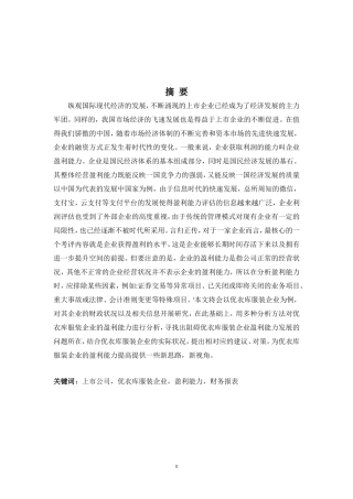 财务管理专业-优衣库服装企业盈利能力分析