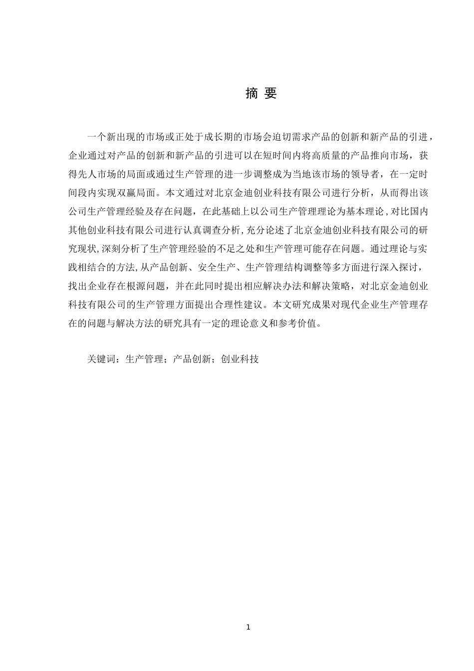 北京金迪创业科技有限公司生产管理经验与存在的问题分析   工商管理专业_第3页