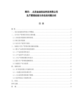 北京金迪创业科技有限公司生产管理经验与存在的问题分析   工商管理专业