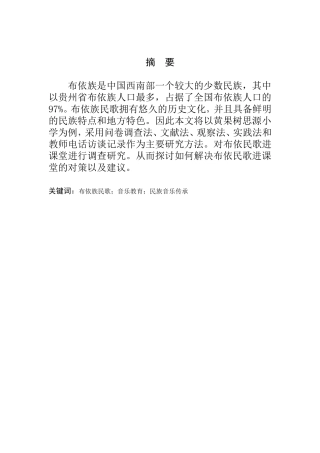 布依族民歌音乐教育民族音乐传承