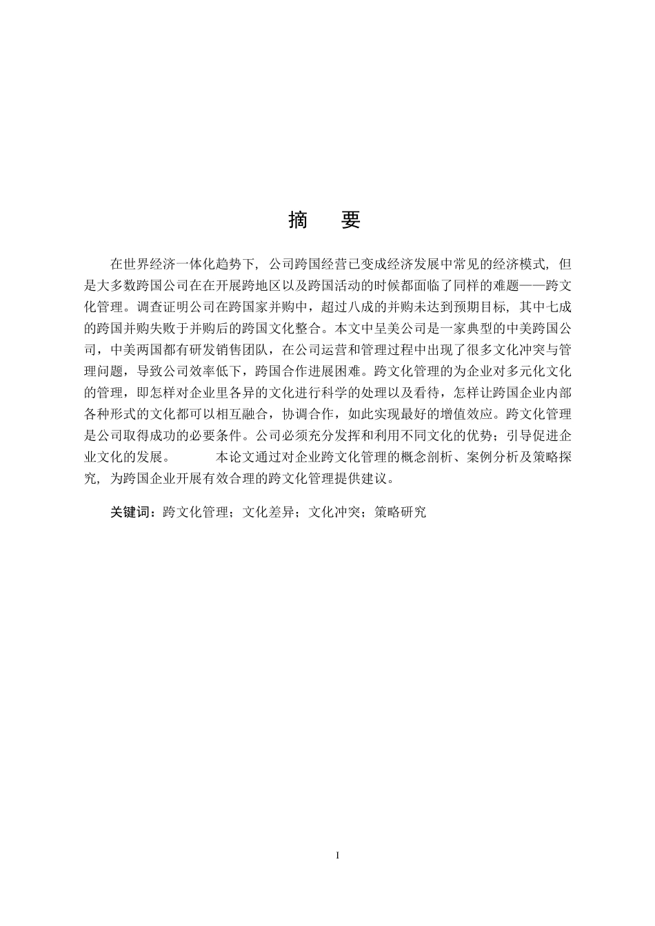 呈美公司跨文化管理问题及对策研究  工商管理专业_第1页