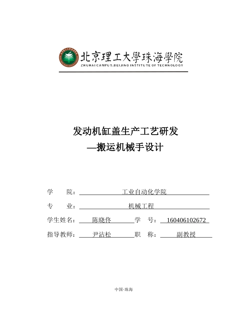 发动机缸盖生产工艺研发——搬运机械手设计 陈晓佟 4th Ver._第1页