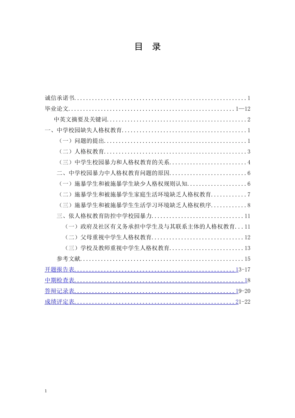 从人格权教育视角论中学校园暴力的防控社会学管理专业_第1页