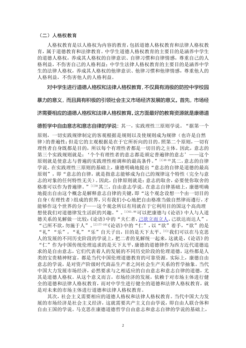 从人格权教育视角论中学校园暴力的防控社会学管理专业_第3页