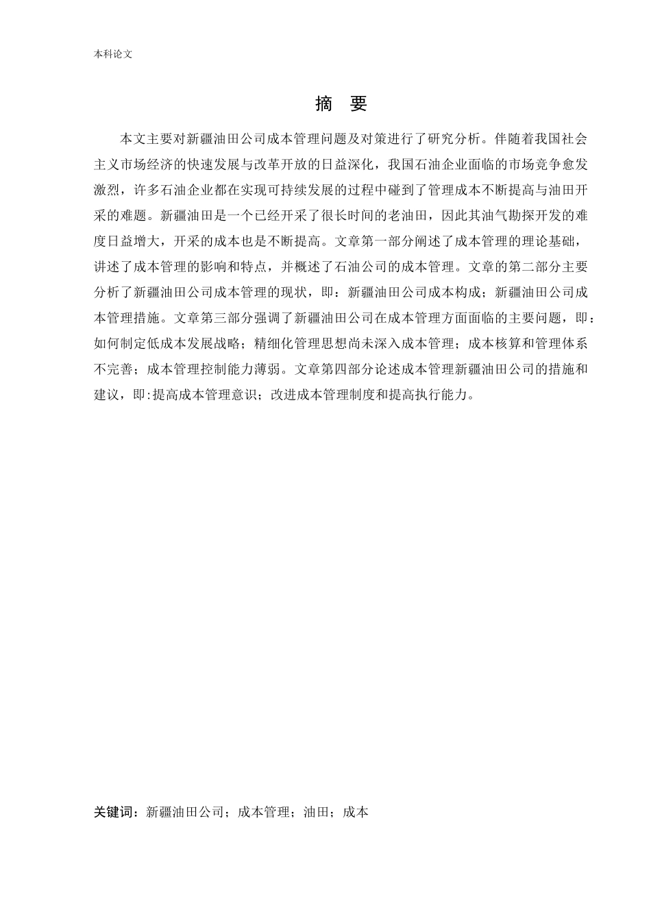 工商管理-新疆油田公司成本管理问题及对策研究论文_第1页