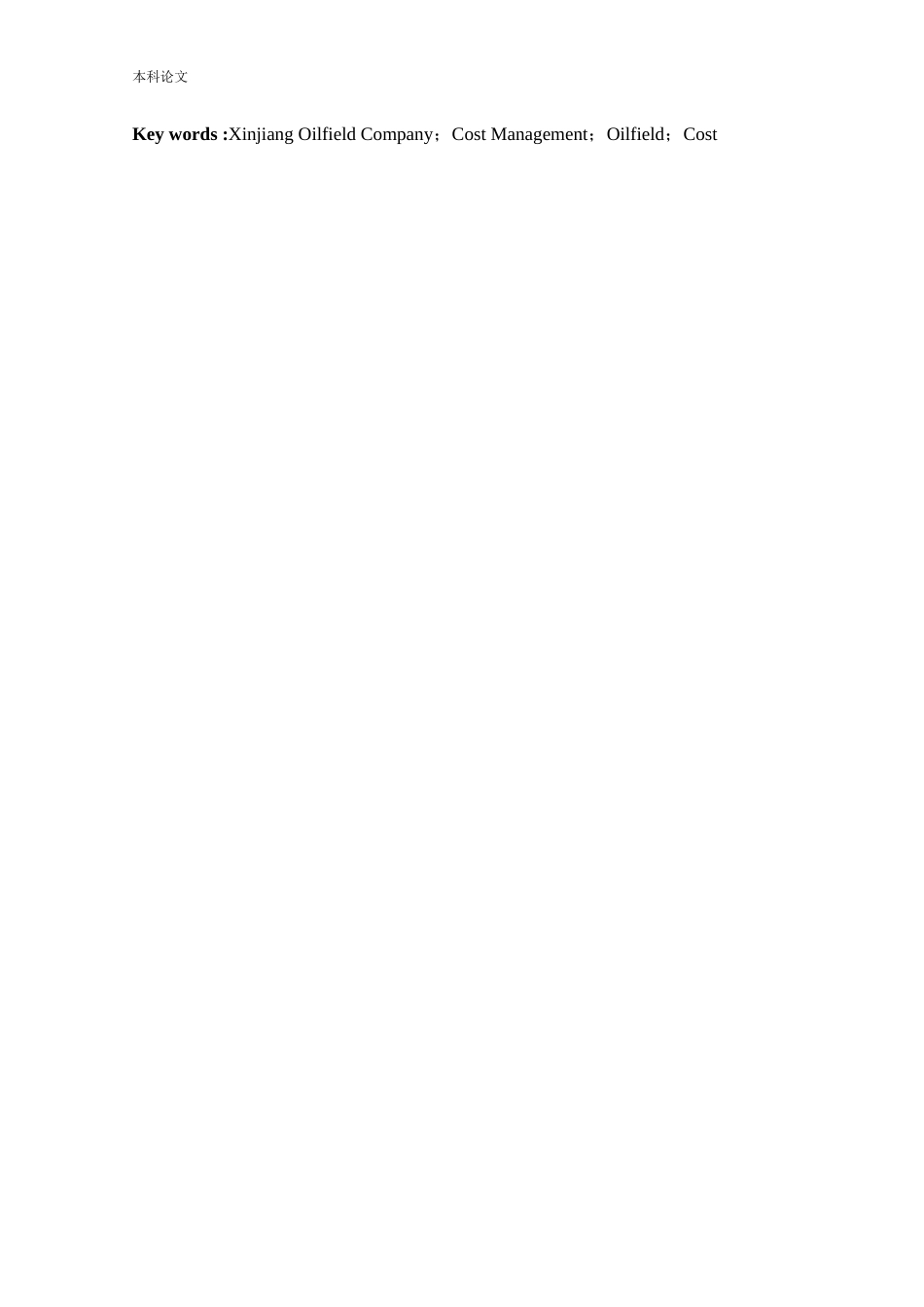 工商管理-新疆油田公司成本管理问题及对策研究论文_第3页