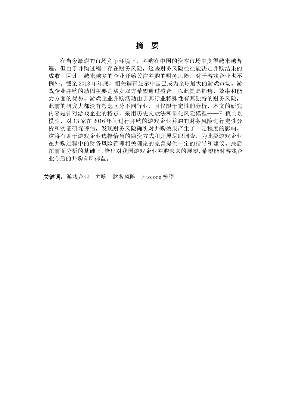财务管理专业-游戏企业并购的财务风险--基于行业面板数据实证分析_第1页
