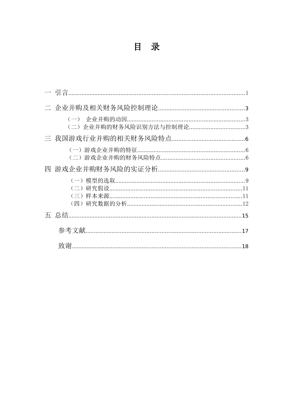 财务管理专业-游戏企业并购的财务风险--基于行业面板数据实证分析_第3页