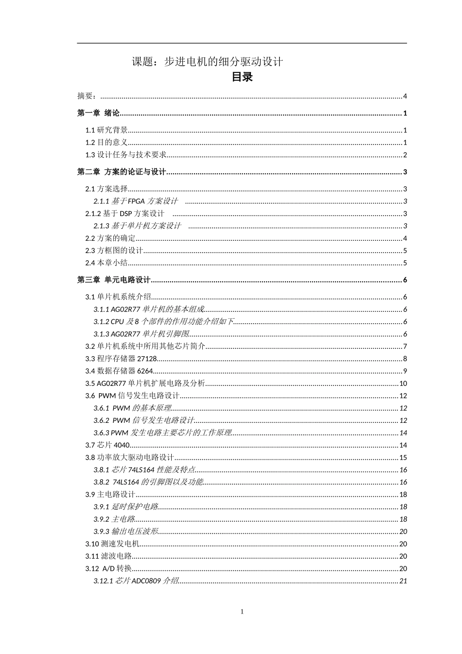 步进电机的驱动技术分析研究  电气工程专业_第1页